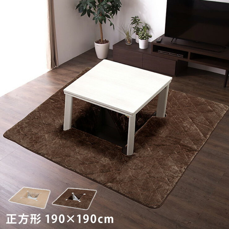 掘りごたつ 敷布団 掘りごたつ用 穴あき敷き布団 正方形 190×190cm 抗菌防臭加工 抗菌 防臭 洗える ウォッシャブル シンプル 無地 おしゃれ あった...