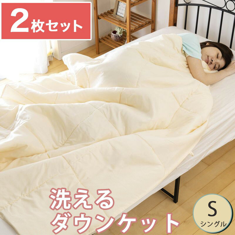 【2枚組】 洗える ダウンケット シングル ロング ダウン50% フェザー50% オールシーズン ず ...