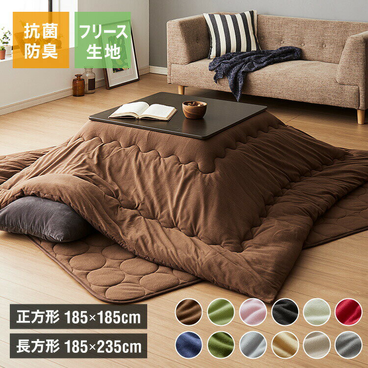 選べる12色×2サイズ 洗える こたつ布団セット 正方形 長方形 フリース 抗菌防臭 洗える こたつ掛け布団 こたつ敷き布団 滑り止め付 敷布団 炬燵布団 抗菌...