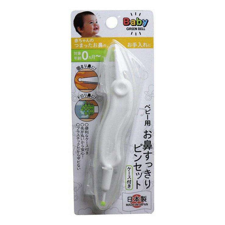 グリーンベル ベビー用お鼻すっきりピンセット BA-002 赤ちゃん 鼻水 鼻 掃除 お手入れ 鼻ケア 風邪(代引不可)【メール便】【送料無料】