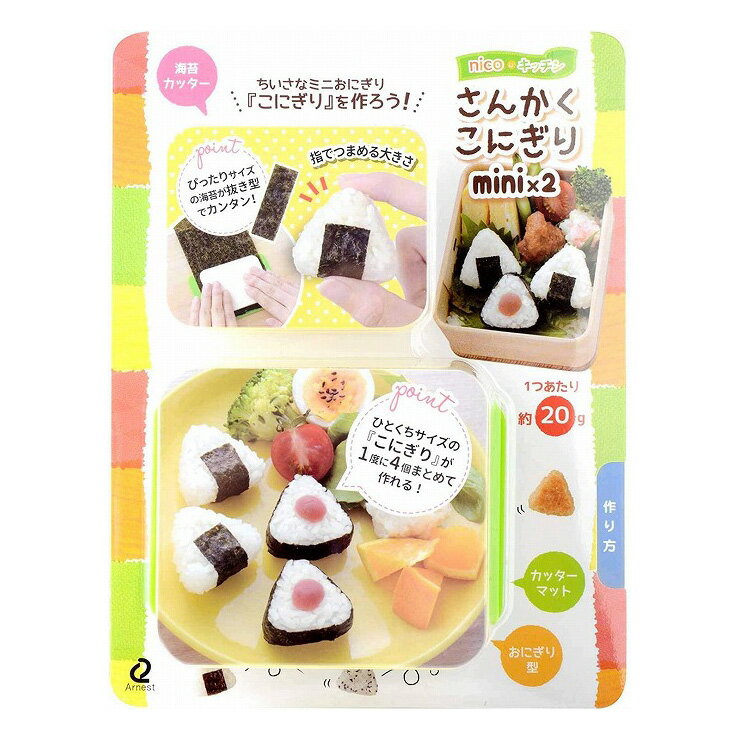 アーネスト さんかくこにぎりmini×2 A-77250 お弁当 キャラ弁 デコ弁 グッズ おにぎり型のサムネイル