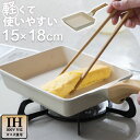 玉子焼きフライパン 15×18cm セラミック ガス火・IH対応 軽量 軽い エッグパン こびりつきにくい セラミックコート 可愛い かわいい 白 ホワイト 木...