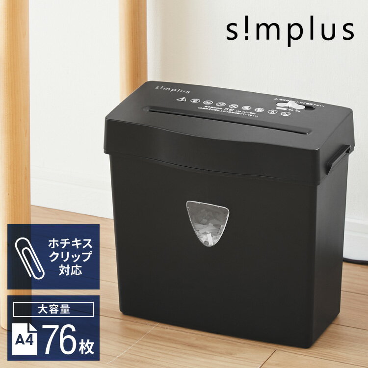 シュレッダー simplus クロスカット SP-SHR03C-BK 電動 5枚細断 A4 コンパクト 静音 セキュリティ 個人情報 機密情報 パーソナルシュレッダー 家庭用 職場用 オフィス 事務 テレワーク【送料無料】