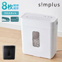 シュレッダー A4 家庭用 クロスカット 静音 ホッチキス カード可 6枚細断 コンパクト 電動 オフィス 業務用 同時細断 事務 テレワーク パーソナルシュレッダー 5枚細断 simplus シンプラス SP-SRD01【送料無料】 【メーカー1年保証】