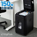 シュレッダー simplus オートフィードシュレッダー 業務用 シンプラス 自動細断 150枚 連続稼働60分 大容量 カード 1年保証 クロスカット 電動シュレッダー セキュリティ 個人情報 オフィス SP-OA152-BK【送料無料】