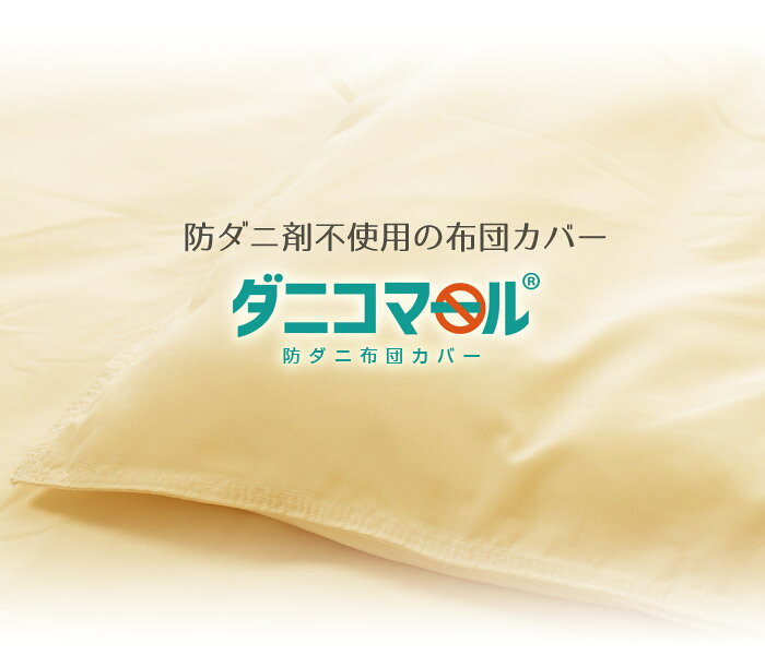 防ダニカバー 掛布団カバー 防ダニ掛け布団カバー セミダブルサイズ 花粉対策 布団...