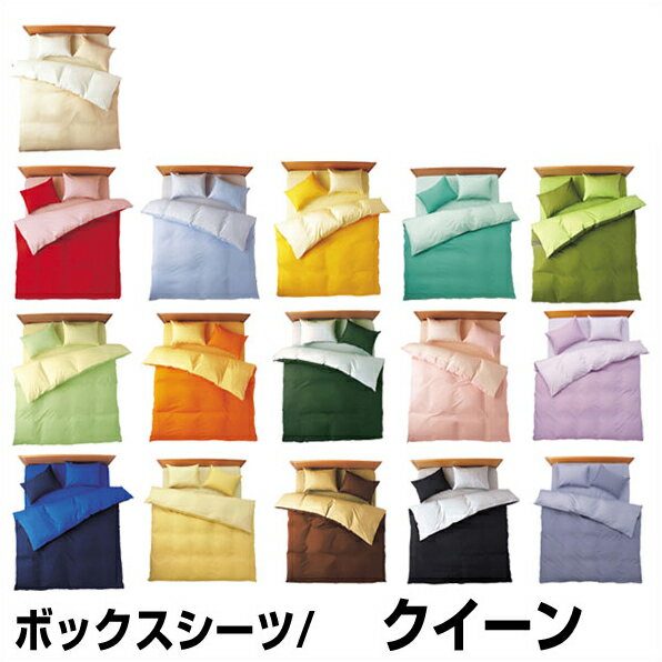Rakuten - 綿100％日本製 ベッドシーツ ベッドシーツ 無地カラー オールシーズン BOXシーツ ボックスシーツ クイーンサイズ（ 160×205×28cm）【送料無料】