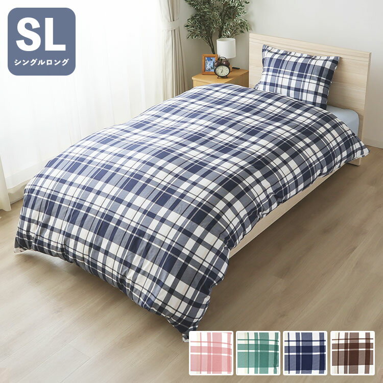 掛け布団カバー 両サイドファスナー マドラスチェック シングルロング 150×210cm 掛布団 かけふとん カ..