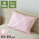 枕カバー 綿100% アンファ 43×63cm ピローケース まくら 枕 小栗 OGURI 優しい色味 モロッカン柄 おしゃれ オールシーズン シンプル 一人暮らし かわいい 安眠 快眠 MerryNight【送料無料】(3)