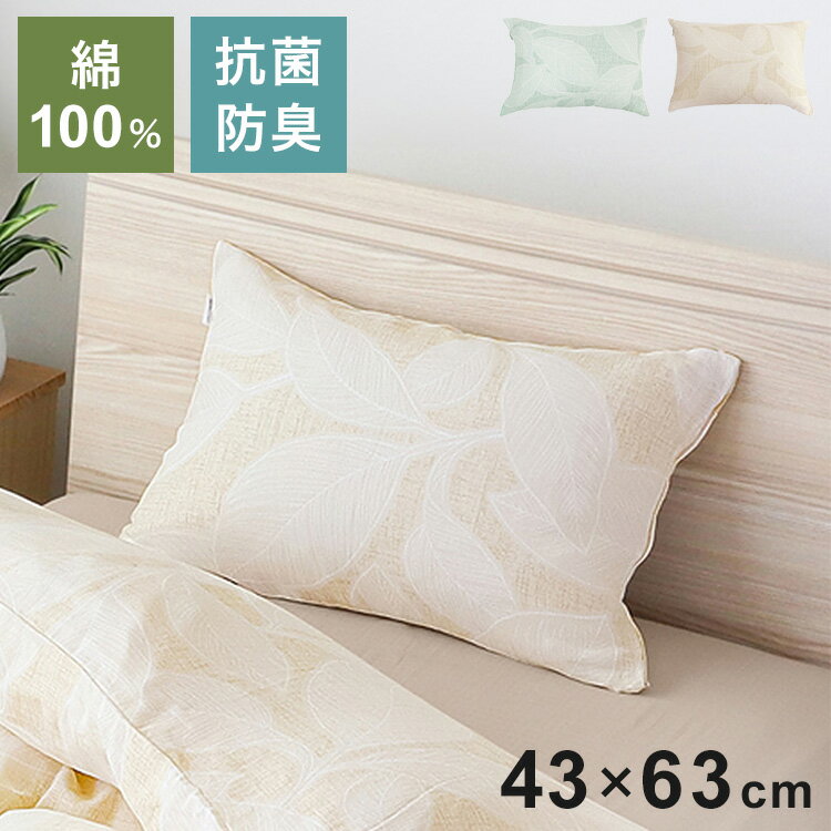 ピロケース 幅43cm SEK抗菌防臭加工付き 綿100%二重ガーゼ リーフ柄 吸水性 北欧 おしゃれ かわいい 大..