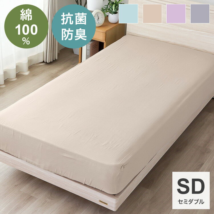 ベットシーツ セミダブルサイズ 幅120cm SEK抗菌防臭加工付き 匂い軽減 綿100%二重...