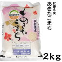 米 日本米 令和4年度産 秋田県産 あきたこまち 2kg ご注文をいただいてから精米します。【精米無料】【特別栽培米】【新米】（代引不可）【送料無料】