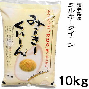 米 日本米 令和元年度産 福井県産 ミルキークイーン 10kg ご注文をいただいてから精米します。【精米無料】【特別栽培米】【新米】（代引き不可）【送料無料】