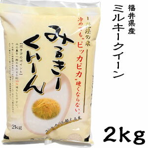 米 日本米 令和元年度産 福井県産 ミルキークイーン 2kg ご注文をいただいてから精米します。【精米無料】【特別栽培米】【新米】（代引き不可）【送料無料】