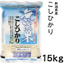 BG精米製法の無洗米コシヒカリです。「ブラン（Bran）■ヌカ、グラインド（Grind）■削る」の頭文字。BG精米製法は、粘着力の強い肌ヌカの性質を利用し、無洗米にする製法です。水はもちろん何かを添加することは一切無く、肌ヌカの粘着力だけを利用する製法なので、安全で安心。