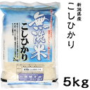 米 日本米 令和元年度産 新潟県産 コシヒカリ BG精米製法 無洗米 5kg ご注文をいただいてから精米します。【精米無料】【特別栽培米】【こしひかり】【新米】（代引き不可）【送料無料】