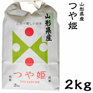 米 日本米 令和5年度産 山形県産 つや姫 2kg ご注文をいただいてから精米します。【精米無料】【特別栽培米】【新米】(代引不可)【送料無料】