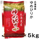 米 日本米 特Aランク 令和5年度産 北海道産 ゆめぴりか 5kg ご注文をいただいてから精米します。【精米無料】【特別栽培米】【北海道米】【新米】(代引不可)【送料無料】 1