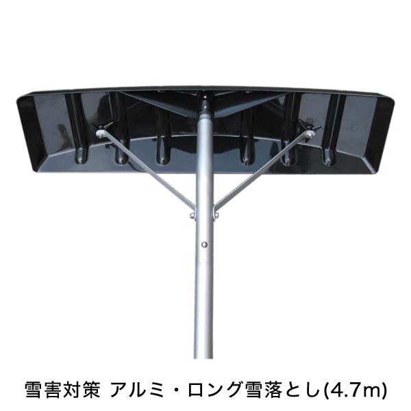 雪害対策 アルミ・ロング雪落とし(4.7m) 雪落とし 雪おろし 雪降ろし棒 屋根雪下ろし 除雪 雪 ...