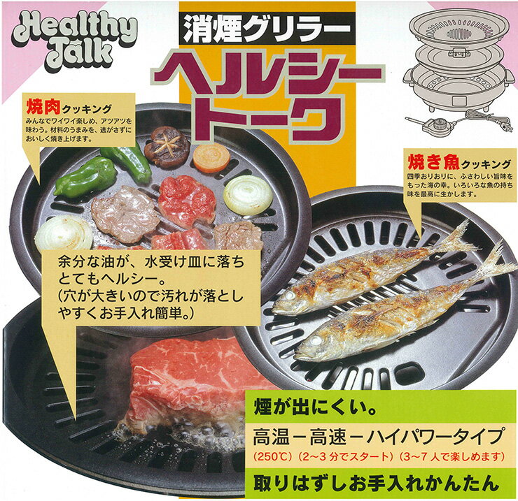日本製 消煙グリラー ヘルシートーク 焼肉 ハイパワー 焼肉プレート 焼き魚 魚 肉 焼魚グリル 煙 臭い めざし 卓上 調理器具(代引不可)【送料無料】