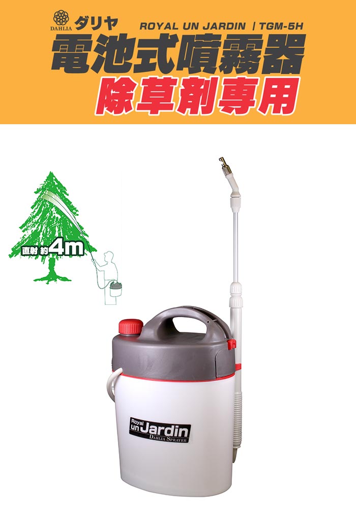 マルハチ産業 除草剤専用 電池式噴霧器 ロイヤルアンジャルダン 5L TGM-5H(代引不...