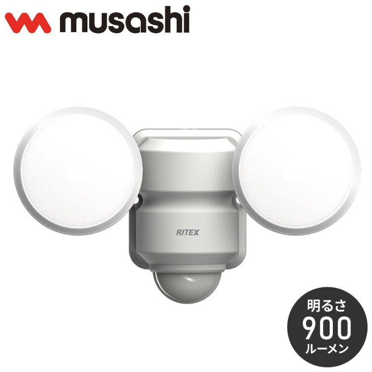 LEDセンサーライト ムサシ RITEX ライテックス LED-AC206 コンセント式 5W×2灯 明るさ900ルーメン 人感センサーライト 防犯 屋外 防犯グッズ 玄関(代引不可)【送料無料】