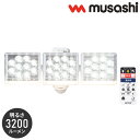 ムサシ 人感センサーライト 屋外 防犯ライト 12W×3灯 フリーアーム式LEDセンサーライト リモコン付 LED-AC3045 自動点灯 人感センサー 強盗対...