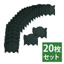 根止め フェンス 柵 20枚セット 連結 可能 打ち込み用 芝生 侵入 土 庭 花壇 ガーデニング ガーデン 園芸 家庭菜園 仕切り 囲い(代引不可)【送料無料...