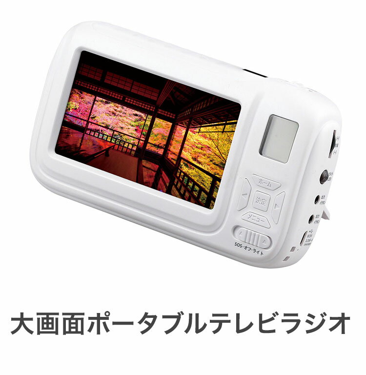 大画面ポータブルテレビラジオ 防災グッズ ワン...の紹介画像2