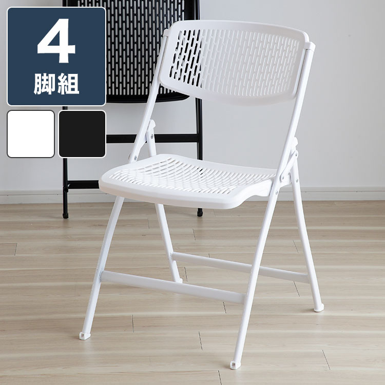 折りたたみチェア 4脚セット 折りたたみ チェア パイプチェア 椅子 チェアー イス シンプル モダン 積..