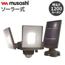 ムサシ ソーラー式 防犯ライト 7.5W×2灯スライド型LEDソーラーセンサーライト S-240L センサーライト 防犯ライト 強盗対策 防犯対策 musash...