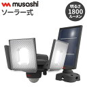 ムサシ ソーラー式 防犯ライト 7.5W×3灯スライド型LEDソーラーセンサーライト S-340L センサーライト 防犯ライト 強盗対策 防犯対策 musashi(代引不可)【送料無料】(3)