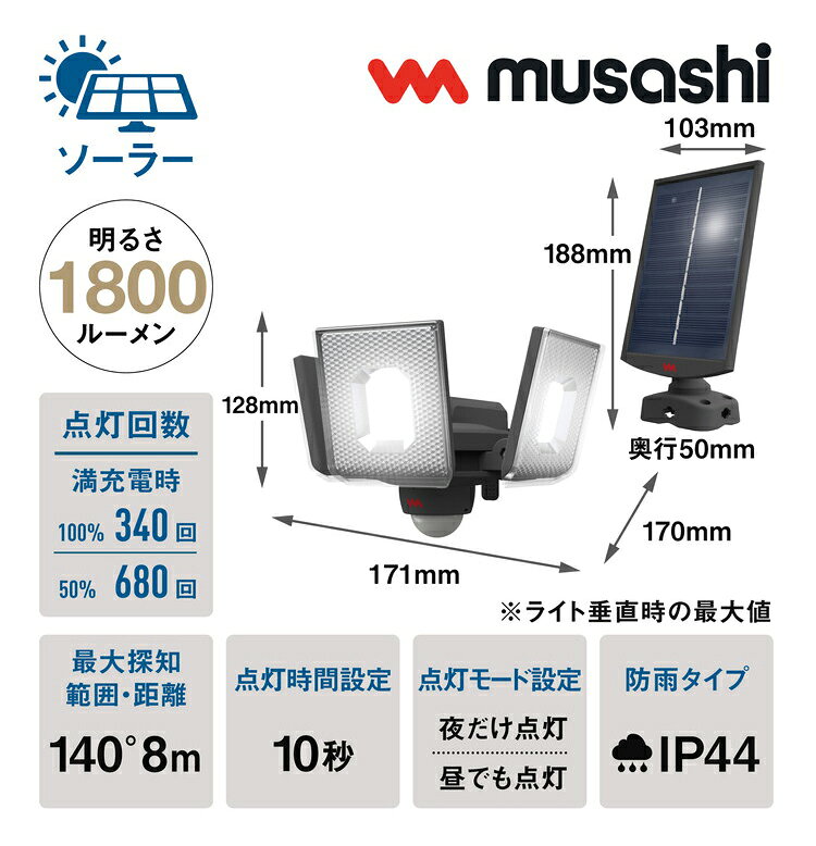 ムサシ ソーラー式 防犯ライト 7.5W×3灯スライド型LEDソーラーセンサーライト S-34...