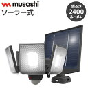 ムサシ ソーラー式 防犯ライト 7.5W×4灯スライド型LEDソーラーセンサーライト S-400L センサーライト 防犯ライト 強盗対策 防犯対策 musashi(代引不可)【送料無料】(3)