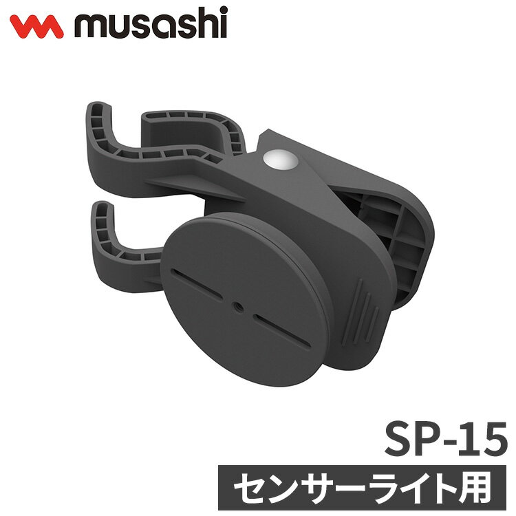 商品サイズ:幅8×奥行13.1×高さ13.6cm300g商品:完成品材質:本体:ナイロン樹脂クリップ式取付金具※一部対応していない機種もございます※商品に関するお問い合わせは、メーカー(株式会社ムサシ)公式ホームページ内のお問い合わせ窓口までお願い致します。【代引きについて】こちらの商品は、代引きでの出荷は受け付けておりません。【送料について】北海道、沖縄、離島は送料を頂きます。ムサシ センサーライト用 取付金具強力マグネットベース SP-10サッシ・薄板用ベース SP-13フェンス挟み込みベース SP-14クリップベース SP-15