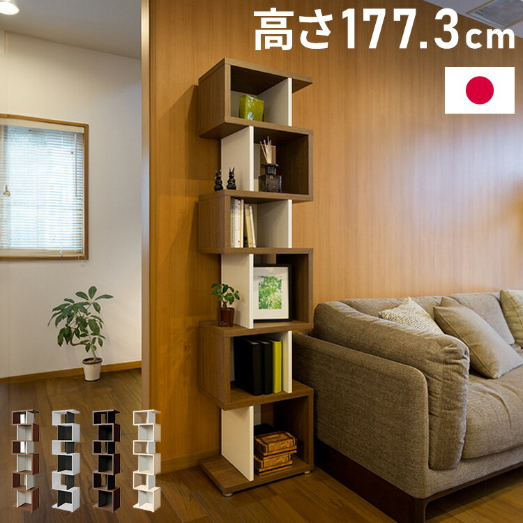 日本製 デザインシェルフ リエール 幅44cm 高さ177.3cm S字ラック ディスプレイ ツートン 書棚 本棚 シェルフ 収納ラック 木製 国産 シンプル 北欧 モダン おしゃれ(代引不可)【送料無料】(3.0)