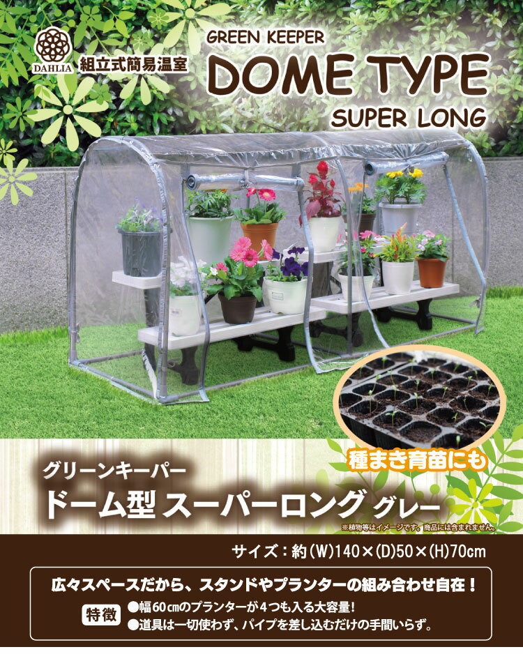 組立式簡易温室 マルハチ産業 グリーンキーパー ドーム型スーパーロング グレー 家...