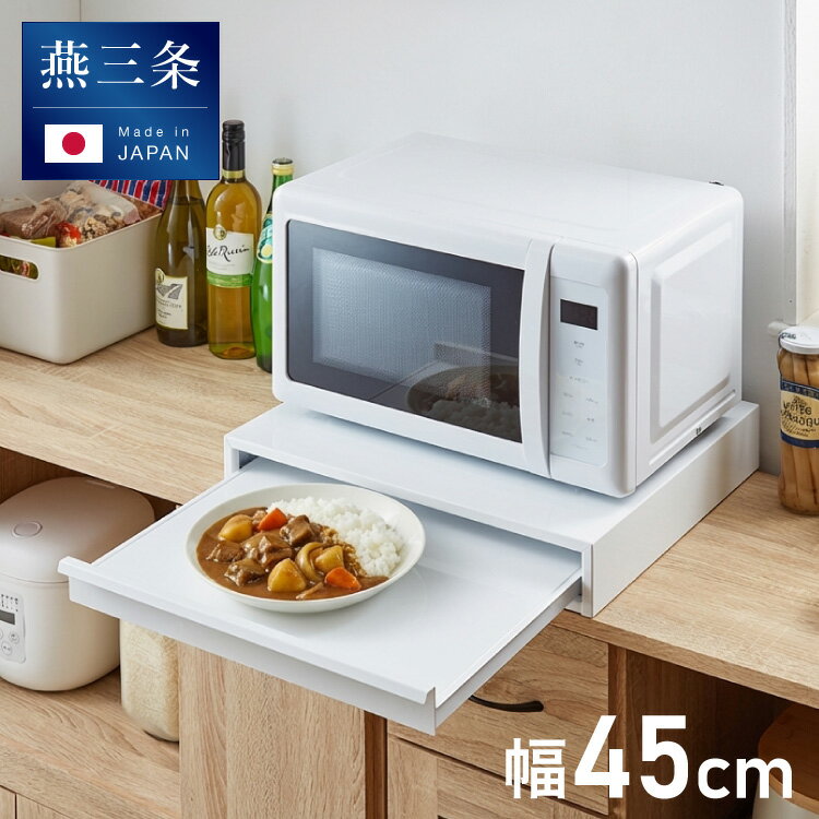日本製 燕三条 キッチン家電下 スライドテーブル 幅45cm 家電下 スライドテーブル 炊飯器 電子レンジ 下 後付け 家電下テーブル 収納 レンジラック トースター台 レンジ台 カウンター 完成品(代引不可)【送料無料】