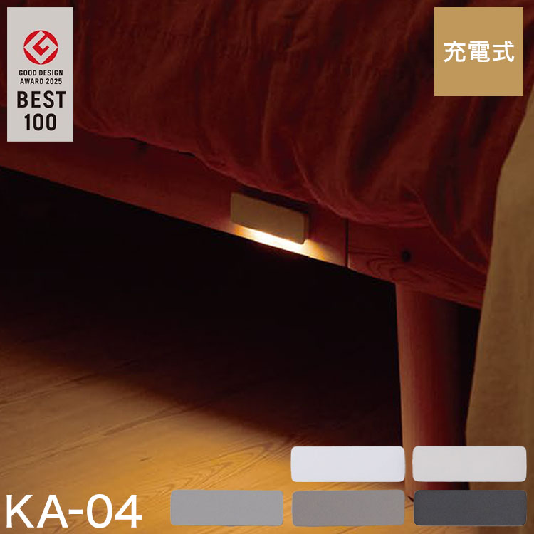 2025年グッドデザイン賞BEST100受賞【商品説明】センサーライトは「ひかり」から「あかり」へ見るための「ひかり」から感じるための「あかり」。光の質と陰影を重視し、あかり本来の美しさを。器具感からの脱却、壁面との同化。異物感のない美しい形状。照明設計士の監修により、配光・色温度・演色性をつきつめ、従来のセンサーライトにはない、陰影を活かす美しい「あかり」を実現しました。誰でも簡単に取り付けできる設置場所を選ばない充電式センサーライト石膏ボードピンで固定するため壁も傷つきにくく、簡単に設置することが可能です。本体は磁石で脱着可能。充電時もサッと取り外すことができます。ピンポイントのあかりが欲しい場所に下方向を照らす省スペースタイプです。トイレやベッドサイドに適しています。【仕様】本体サイズW96×D9×H30mm重量本体22g/金属ベース9g/合計31g電球0.3W(電球色LED設計寿命約4万時間)全光束:5ルーメン色温度:2700K演色性:Ra90電池寿命・5秒モード:120日・30秒モード:30日※1日10回点灯時※使用環境により異なります。充電時間2時間※ライト消灯・定格0.5A以上/5V充電器使用時充電寿命充放電サイクル300回センサー探知方式　焦電型赤外線センサー探知範囲　最大:壁から水平90°垂直10°最遠2m※取り付け高さ1m時点灯モード切替機能5秒/OFF/30秒設置場所屋内用付属品金属ベース×1/固定ピン×5/脱着工具×1/両面テープ×1/USBケーブル×1（Type-C、充電用、長さ約20cm）※USB充電器は付属しておりません。【代引きについて】こちらの商品は、代引きでの出荷は受け付けておりません。【送料について】北海道、沖縄、離島は送料を頂きます。かげあかり幅2.2×高さ24.1cm幅9.6×高さ3cm幅10×高さ9.4cm幅12.1×高さ3.4cm幅18.1×高さ3cm幅18.1×高さ3.6cm