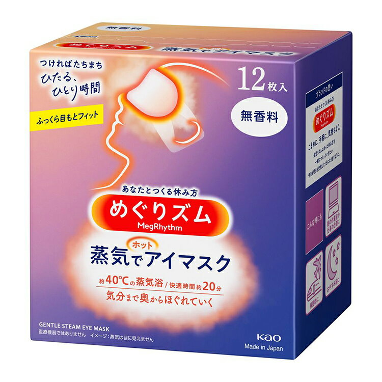 めぐりズム蒸気でホットアイマスク12枚 無香料 ギフト ラッピング 花王 KAO めぐりズム 12枚 アイマスク アイケア 目元 目の疲れ リラックス リフレッシュ くつろぎ 休息 休憩 安眠【送料無料】