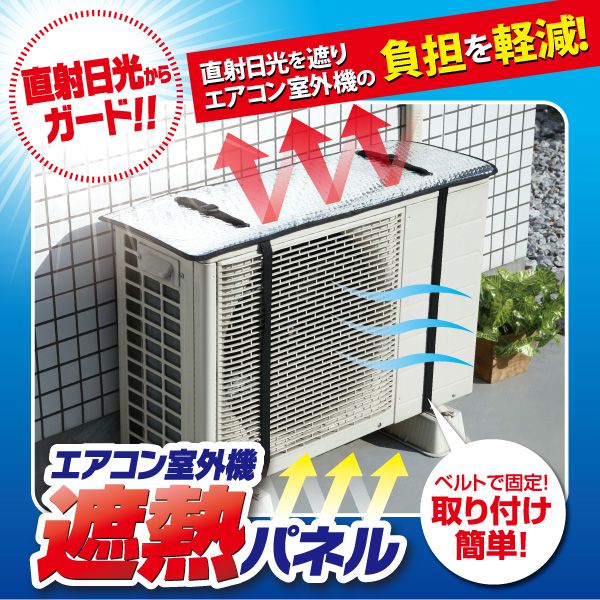 エアコン室外機遮熱パネル(代引不可)のサムネイル