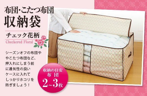 布団・こたつ布団収納袋A-03 チェック花柄(代引不可)