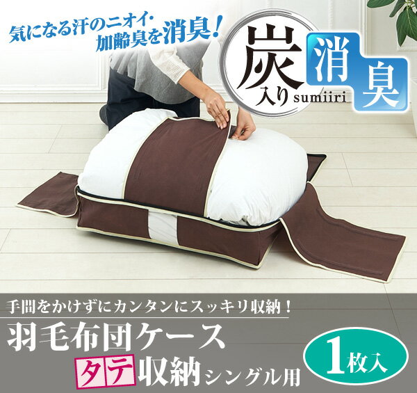 炭入り消臭羽毛布団ケース タテ収納S(代引不可)
