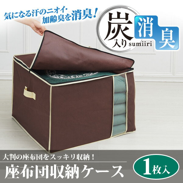 炭入り消臭座布団収納ケース(代引不可)