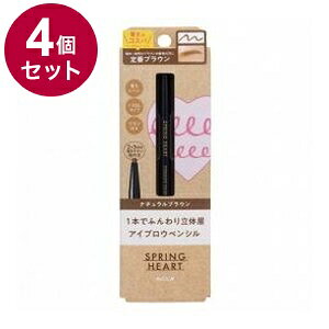 【単品4個セット】 スプリングハート アイブロウペンシル ナチュラルブラウン コージー本舗 127778【送..