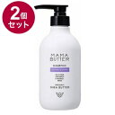【単品2個セット】 MAMA BUTTER ママバター シャンプー 日本 日本製 保湿【送料無料】