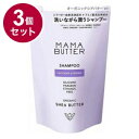【単品3個セット】 MAMA BUTTER ママバター シャンプー 詰替 日本 日本製 保湿【送料無料】