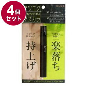 【単品4個セット】 アヴァンセ マツエク プロテクトマスカラ(マツエク専用マスカラ) 6ml まつげ まつ毛 目 目元 日本 日本製 マツエク【送料無料】 【単品4個セット】 アヴァンセ マツエク プロテクトマスカラ(マツエク専用マスカラ) 6ml まつげ まつ毛 目 目元 日本 日本製 マツエク【送料無料】