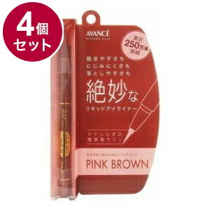 【単品4個セット】 アヴァンセ ジョリ・エ ジョリ・エ リキッドアイライナー (ピンクブラウン) アイメイク 目 目元 コスメ 化粧 日本 日本製【送料無料】
