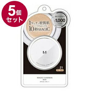 【単品5個セット】 MISSHA ミシャ M クッションファンデーション マット No.21 明るい肌色 ファンデーション ベースメイク メイク 化粧直し セミマット【送料無料】 【単品5個セット】 MISSHA ミシャ M クッションファンデーション マット No.21 明るい肌色 ファンデーション ベースメイク メイク 化粧直し セミマット【送料無料】